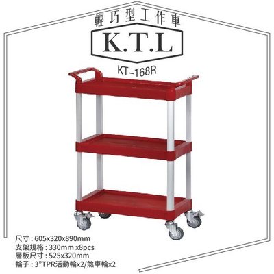 ⚞擺渡 KT-168R《輕巧型工作車》（紅色）整備車 小烏龜 工具車 工作車 載貨車 餐車