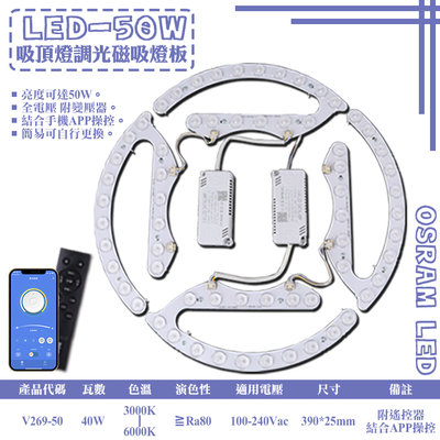 ❖基礎照明❖【V269-50】LED-50W吸頂燈專用 調光調色智能磁吸式燈板 OSRAM LED 全電壓