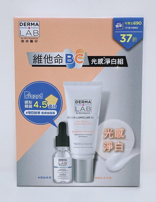 全新 DERMA LAB 德美醫研 維他命BC光感淨白組 純C原生光感淨白霜 超效10%雙B維他命精華液