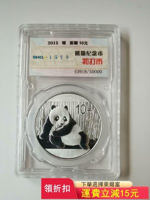 2015封裝熊貓銀幣，上海金幣初次封裝的，沒有盒子帶說明書，）2874 可議價