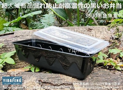 含稅40組【3600黑色魚盒+蓋】肋排盒 黑色盤 可微波餐盒 外帶盒 塑膠盒 魚盤 年菜盒 拼盤 沙拉盒