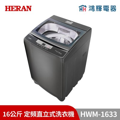 鴻輝電器 | HERAN禾聯 HWM-1633 16公斤 定頻直立式洗衣機
