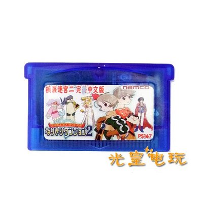 快速出貨 懷舊 遊戲卡帶 NDSL GBM GBASP GBA游戲卡帶 傳說世界 換裝迷宮2 中文版