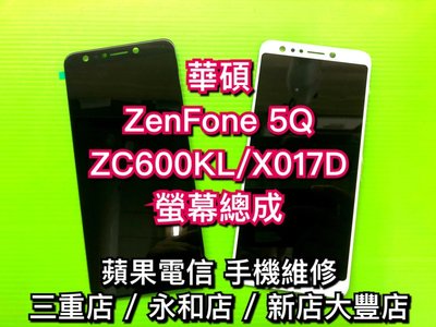 三重/永和/新店【專業維修】ASUS華碩 ZenFone 5Q ZC600KL X017DA 液晶螢幕總成觸控面板維修