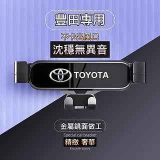 Toyota手機架 豐田手機支架 重力款RAV4 Alphard Camry CHR ALTIS 阿爾法 凱美瑞