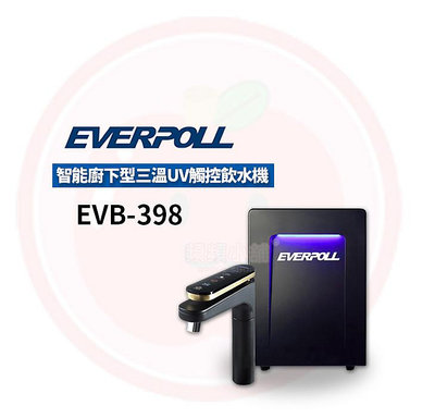 ❤️頻頻小舖❤️ 愛科濾淨 EVERPOLL 智能廚下型三溫UV觸控飲水機 EVB-398 免費到府安裝