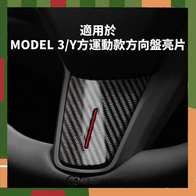 【ONE KEEP】特斯拉model3/y方向盤運動款裝飾貼片 紅色運動款 特斯拉方向盤三件式裝飾貼片 特斯拉改裝配