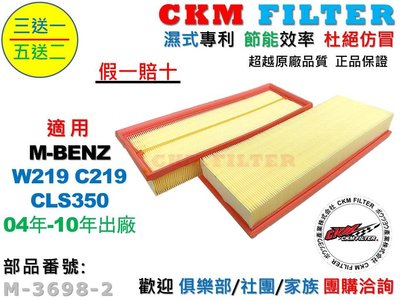 【CKM】賓士 M-BENZ W219 C219 CLS350 M272 空氣濾芯 引擎濾網 空氣濾網 超越 原廠 正廠