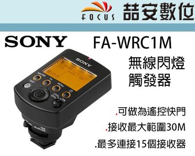 《喆安數位》SONY FA-WRC1M 原廠無線引閃器 可當遙控快門 公司貨 #3