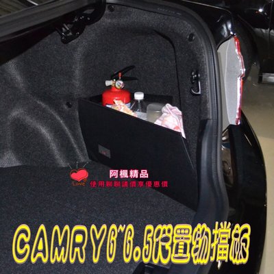 Camry Toyota豐田 專用後車廂置物箱  六代 Camry專用置物擋板 後車箱擋板 後車廂 置物箱 收納 置物