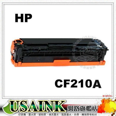 USAINK~HP 131A / CF210A 黑色副廠碳粉匣 適用 LaserJet Pro M251/M276/M276NW
