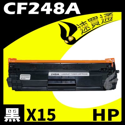 【速買通】超值15件組 HP CF248A 相容碳粉匣