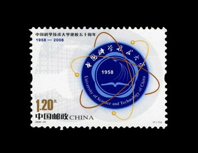 2008-23中國科技大學建校五十周年郵票，4.5不11389