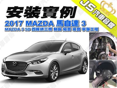 勁聲汽車音響 安裝實例 2017 MAZDA 馬自達 MAZDA 3 5D 四輪拱三層 制振 隔音 吸音 寧靜工程