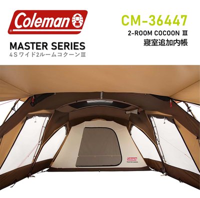 【現貨】日本Coleman 達人系列 2ROOM COCOON III 寝室追加用內帳 2000036447 CC3