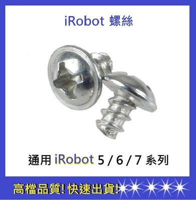 現貨【依彤】iRobot 5/6/7系列螺絲 iRobot螺絲 iRobot掃地機器人螺絲 iRobot配件16