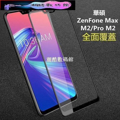 《潮酷數碼館》滿版玻璃貼 適用華碩Zenfone Max Pro M1 ZB601KL ZB602KL全屏鋼化玻璃 9