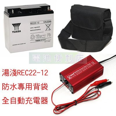 [電池便利店]湯淺YUASA REC22-12 12V 22AH + 專用防潑水背袋 + 充電器 電動捲線器電池組