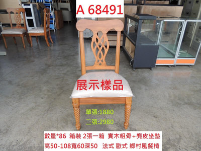 A68491 展示樣品 電動麻將椅 鄉村風餐椅 法式書桌椅 ~ 實木餐椅 洽談椅 會客椅 會議椅 書桌椅 聯合二手倉庫