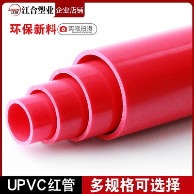 PVC紅色水管UPVC硬質塑料給水管魚缸水族箱20管件25配件32 40 50~麗芙小屋