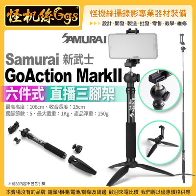 怪機絲 Samurai 新武士 GoAction MarkII 六件式直播三腳架 高度25~108公分 拍照 錄影 直播