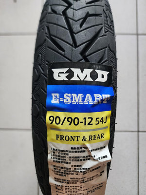 （便宜輪胎王）固滿德 GMD E-SMART 90/90/12矽膠智慧閃電胎、 高抓耐磨胎 、復合胎