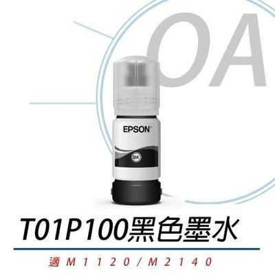 【KS-3C】含稅》EPSON T01P100 原廠黑色盒裝墨水 適用M1120/M2140/M1170