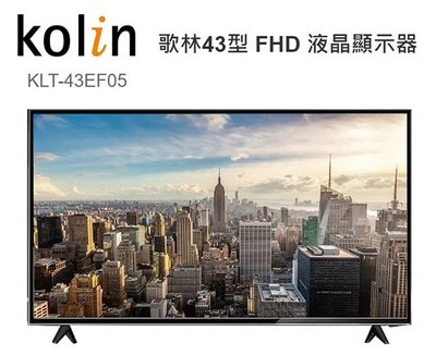 Kolin歌林 43吋 ＊ KLT-43EF05 ＊ 低藍光 HD LED液晶電視