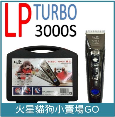 樂寶 LP TURBO 3000S機皇 液晶 充插 兩用 電剪 寵物剃刀 美容工具