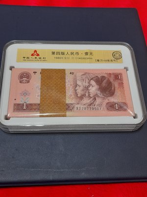 1990年第四版人民幣壹圓強熒光金杯桃花紅標準百連