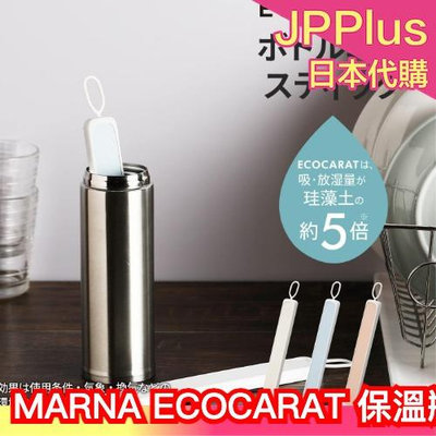 日本製 MARNA ECOCARAT 保溫瓶乾燥棒 珪藻土除濕 除濕 乾燥棒 速乾棒 吸濕 速乾 保溫瓶 多孔性陶瓷