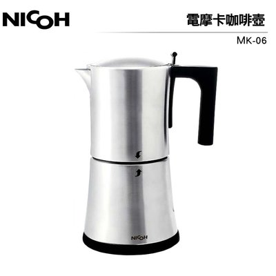 【日本 NICOH】 電動摩卡咖啡壺 MK-06 3~6份 304不鏽鋼 摩卡壺