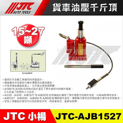 【小楊汽車工具】JTC AJB1527 氣動油壓千斤頂(15~27T)