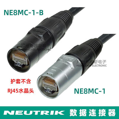 NE8MC-1 NE8MC-1-B NEUTRIK網絡插口連接器護套RJ45非預裝線纜