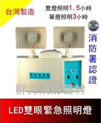 ☼群力消防器材☼ 台灣製造 LED雙眼緊急照明燈 SH-31E (原SH-31S) 原廠保固二年 消防署認證