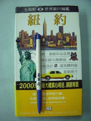 【姜軍府】《全視野世界旅行圖鑑 紐約》1995年 遠流出版 DK 美國旅遊書 旅遊地圖 歷史 人文 G