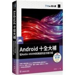 益大資訊~Android十全大補：從Kotlin、MVVM到測試的全方面介紹9789864345786博碩MP22104