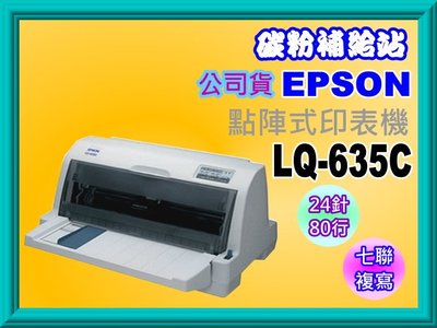 碳粉補給站【原廠公司貨/ 含稅】 EPSON LQ-635C / LQ635C 點陣式印表機