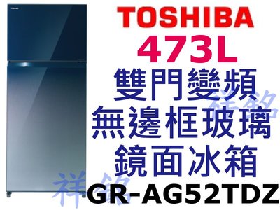 祥銘TOSHIBA東芝473L雙門變頻無邊框玻璃鏡面冰箱GR-AG52TDZ(GG)漸層藍請詢價