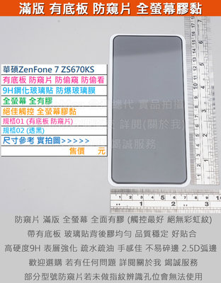GMO特價出清多件華碩ZenFone 7 7 Pro ZS670KS ZS671KS有底板防窺片防偷窺全膠9H鋼化玻璃