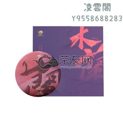 【大益茶】2019年大益 木蘭系列 紫色禮盒 熟茶品鑒專用  茶樣10克凌雲閣茶葉