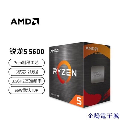 溜溜雜貨檔AMD 銳龍5 5600 處理器(r5)7nm 6核12線程 3.5GHz 65W AM4接口 盒裝CPU
