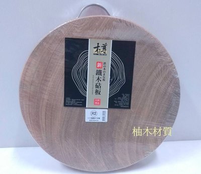 哈哈商城 台灣製 36cm 天然 鐵木 砧板  (尺2) ~廚具 刀具 料理 餐具 有機 鍋具 海鮮 食譜 豬肉 優質