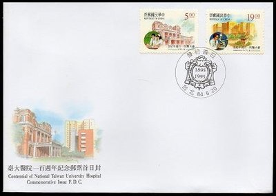 【KK郵票】《預銷封》台大醫院一百週年紀念郵票預銷封，貼全套郵票，銷84.6.20台北發行首日戳。