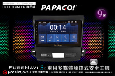 三菱 OUTLANDER 06~14年 9吋 旗艦版 PAPAGO S2 多媒體觸控式安卓主機 6期零利率 H1834