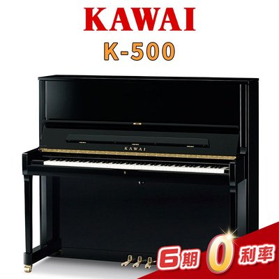 【金聲樂器】KAWAI K500 河合直立鋼琴 傳統鋼琴 三號琴 日本製 贈送多樣周邊好禮