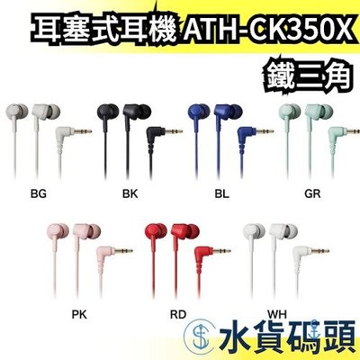 日本 鐵三角 耳塞式耳機 ATH-CK350X 密閉型 有線耳機 耳道式 輕薄 高音質 有線 audio【水貨碼頭】