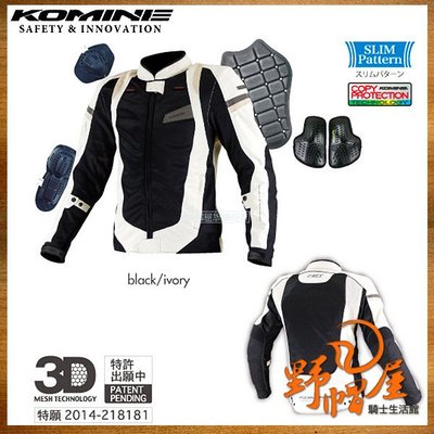 三重《野帽屋》日本 KOMINE JK-082 春夏 2色 頂級 3D 防摔衣 透氣 網眼 護具 JK082。黑白