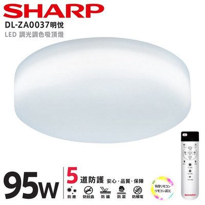 SHARP夏普 LED 95W 明悅吸頂燈 DL-ZA0037 適用9.5-12坪 日本監製