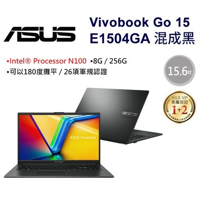 筆電專賣全省~ASUS Vivobook Go 15 E1504GA-0081KN100 混成黑 私密問底價